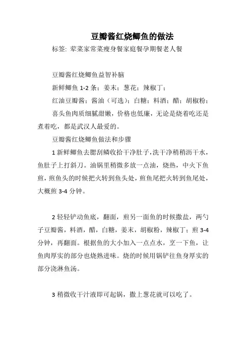 豆瓣酱红烧鲫鱼的做法