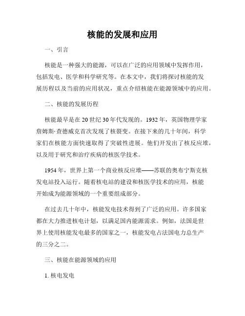 核能的发展和应用