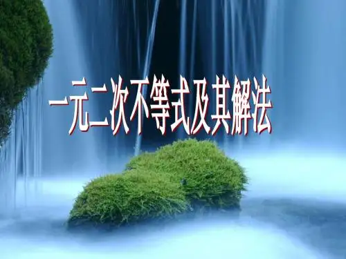 一元二次不等式及其解法课件ppt(人教A版必修5)