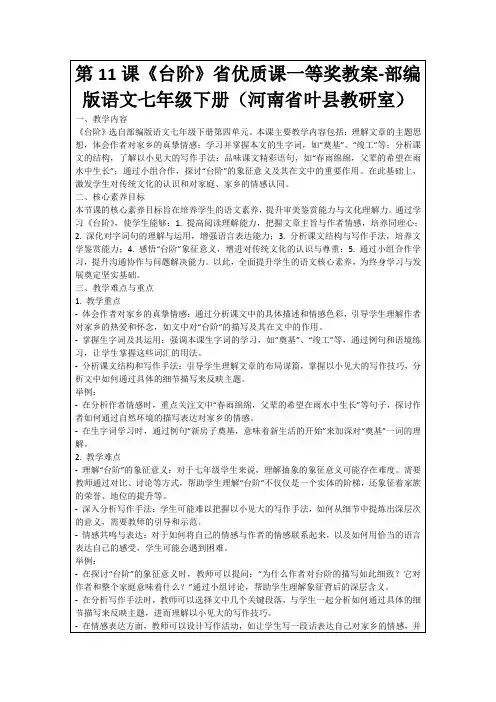 第11课《台阶》省优质课一等奖教案-部编版语文七年级下册(河南省叶县教研室)