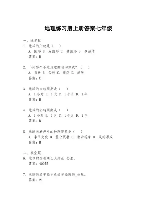 地理练习册上册答案七年级