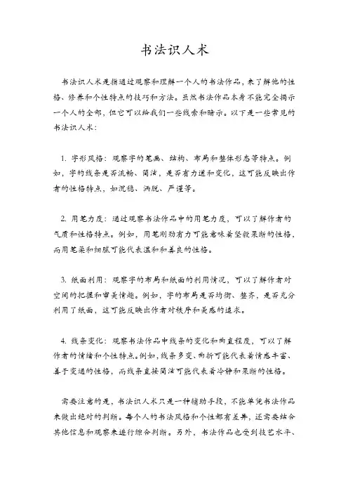 书法识人术