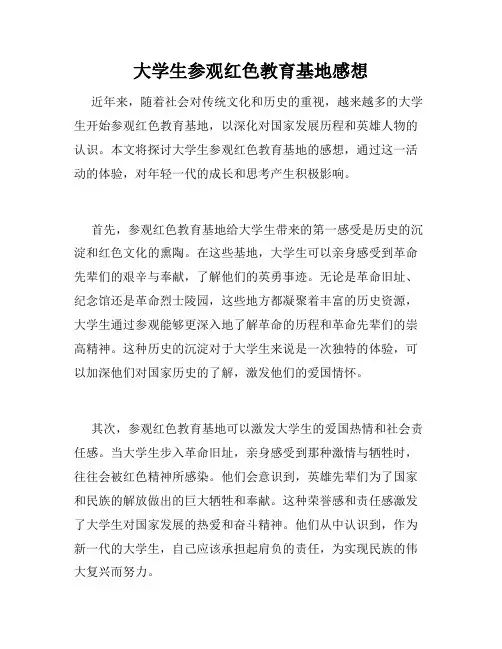 大学生参观红色教育基地感想