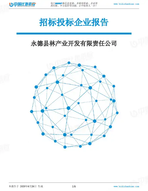 永德县林产业开发有限责任公司-招投标数据分析报告