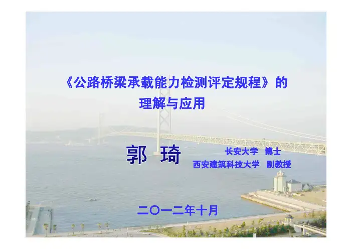 公路桥梁承载能力检测评定规程》的理解与应用