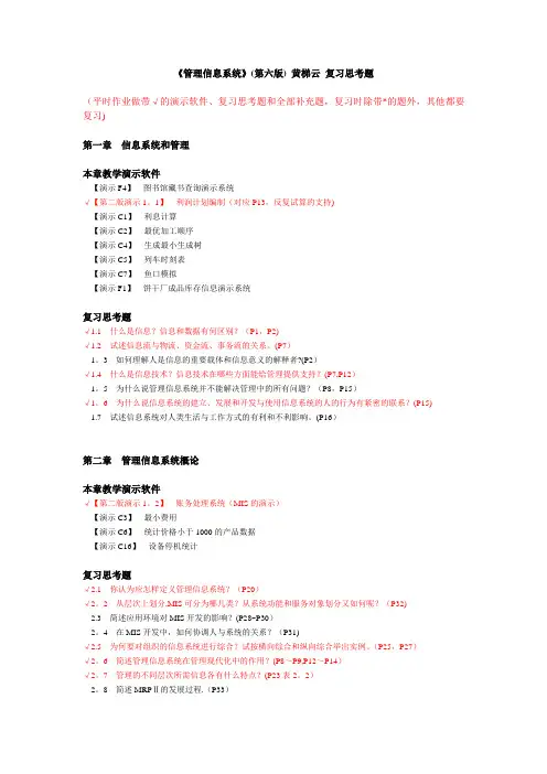《管理信息系统》(第六版)-黄梯云-复习思考题-含补充题