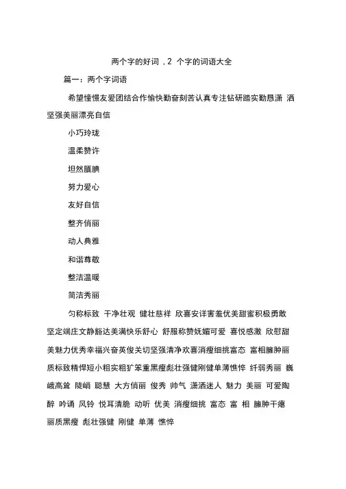 两个字的好词,2个字的词语大全