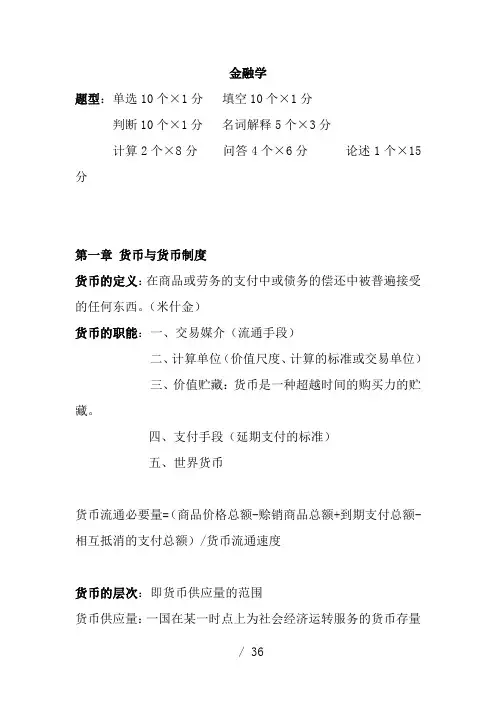 期末金融学复习提纲..