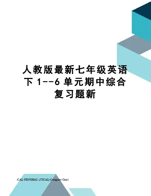 人教版七年级英语下1--6单元期中综合复习题新