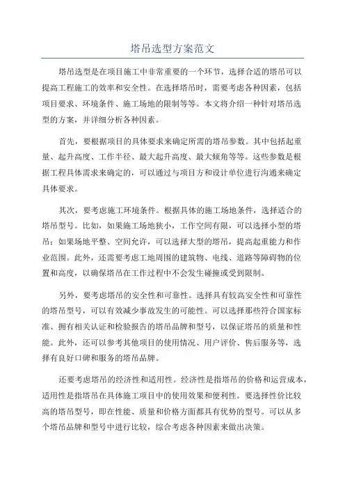塔吊选型方案范文