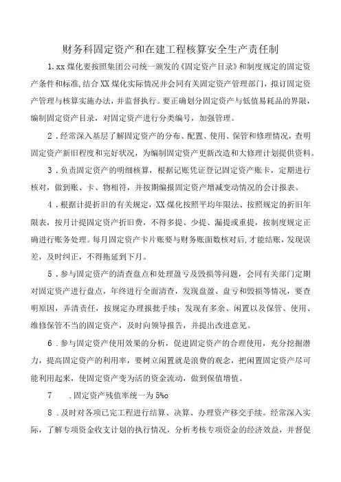 财务科固定资产和在建工程核算安全生产责任制