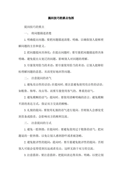 提问技巧的要点包括
