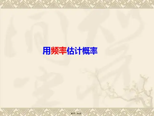 人教新课标九年级上 利用频率估计概率课件(共8张PPT)
