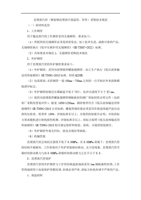 直埋蒸汽管(钢套钢直埋蒸汽保温管、管件)采购技术规范