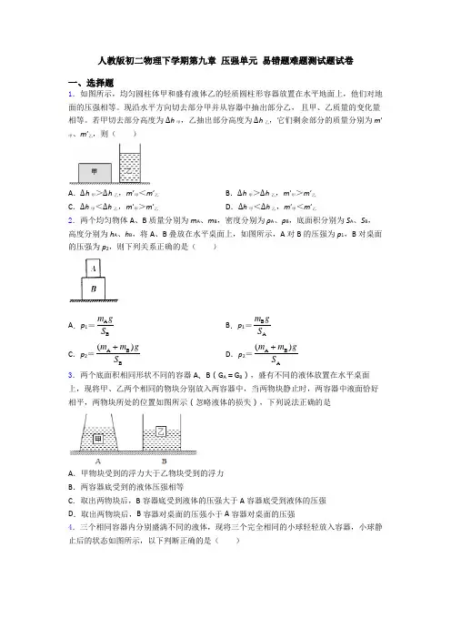 人教版初二物理下学期第九章 压强单元 易错题难题测试题试卷