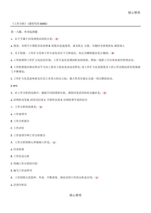 最全工作分析试题及答案