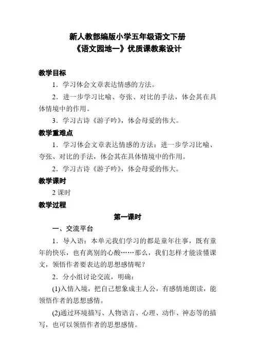 新人教部编版小学五年级语文下册《语文园地一》优质课教案设计