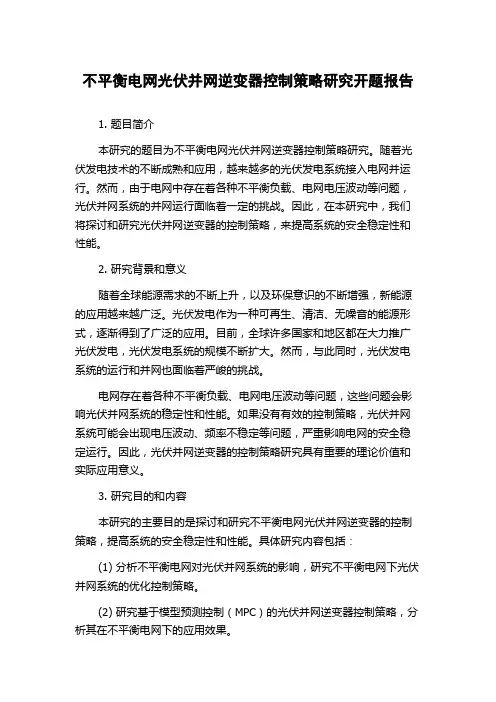 不平衡电网光伏并网逆变器控制策略研究开题报告