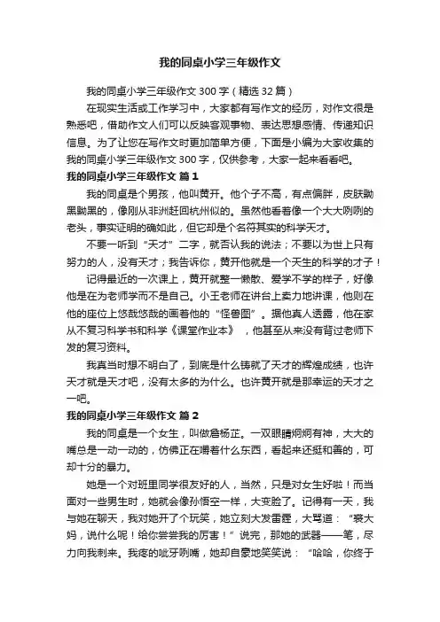 我的同桌小学三年级作文300字（精选32篇）