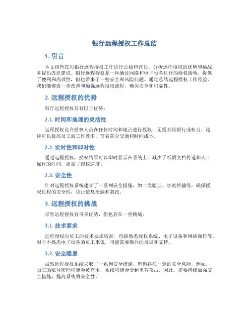 银行远程授权工作总结