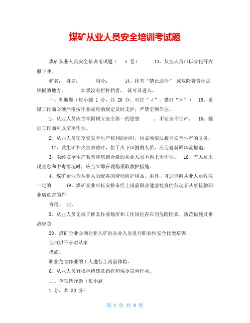 煤矿从业人员安全培训考试题