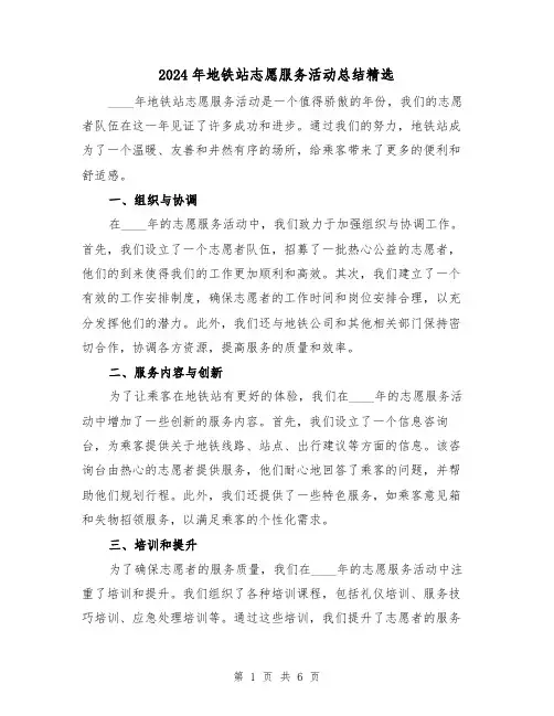 2024年地铁站志愿服务活动总结精选(2篇)