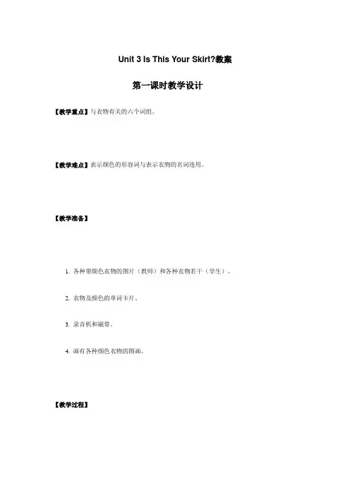 Unit 3 Is This Your Skirt教案   小学英语 四年级英语