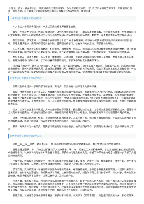 共青团员自我评价300字左右5篇