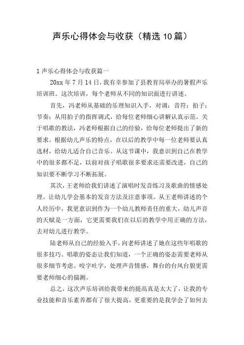 声乐心得体会与收获(精选10篇)