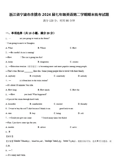 浙江省宁波市余姚市2024届七年级英语第二学期期末统考试题含答案
