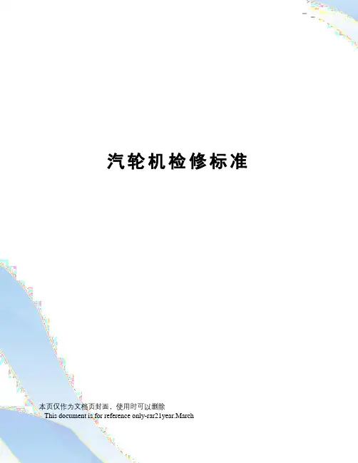 汽轮机检修标准