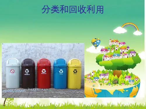 《分类和回收利用》-完整版PPT课件