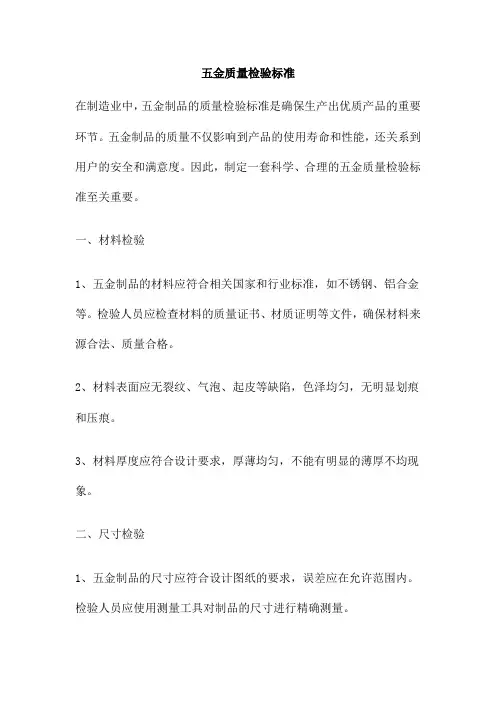 五金质量检验标准
