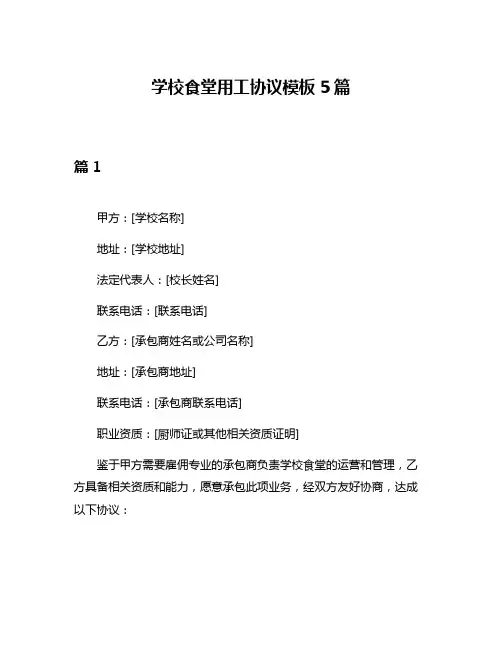 学校食堂用工协议模板5篇