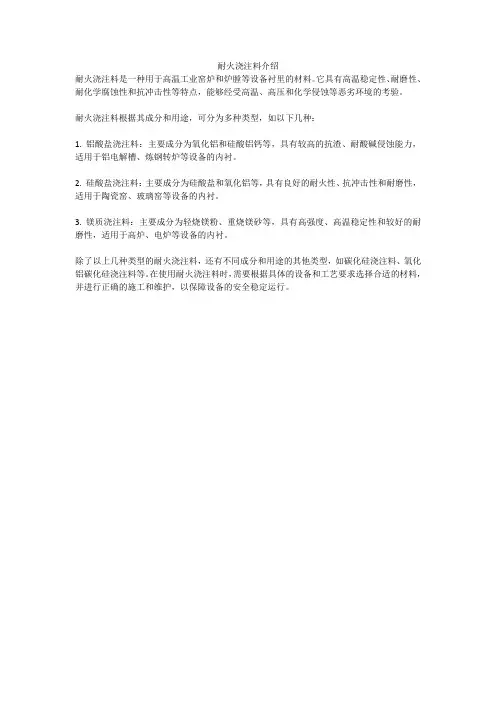 耐火浇注料介绍