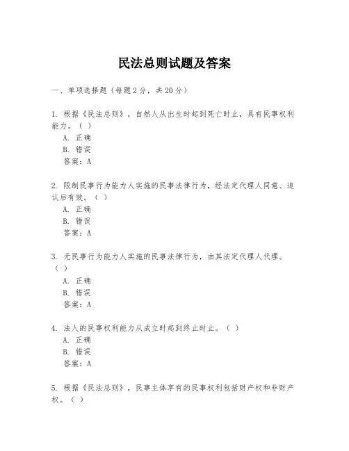 民法总则试题及答案