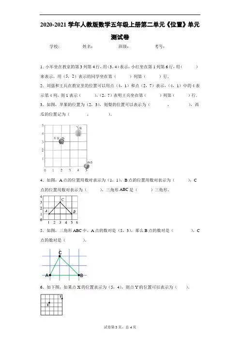 2020-2021学年人教版数学五年级上册第二单元《位置》单元测试卷