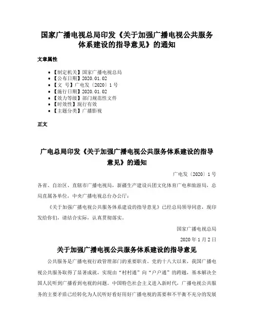 国家广播电视总局印发《关于加强广播电视公共服务体系建设的指导意见》的通知
