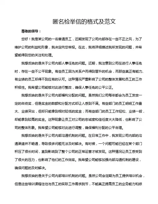 匿名检举信的格式及范文