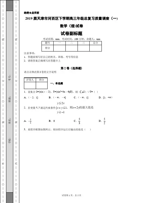 2019届天津市河西区下学期高三年级总复习质量调查(一)数学(理)试卷