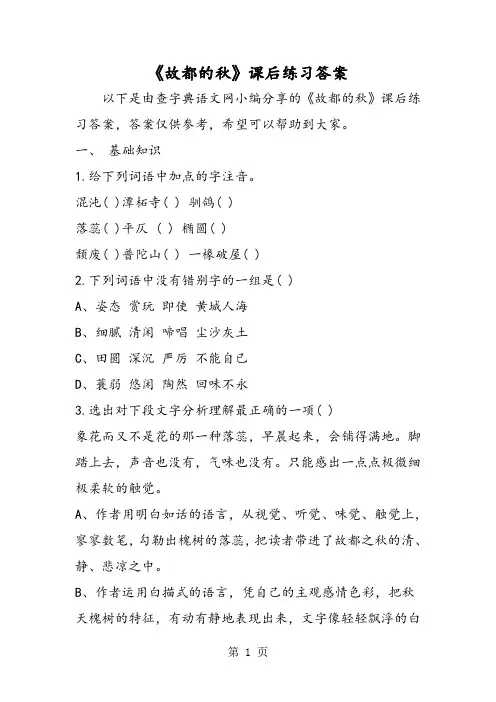 《故都的秋》课后练习答案-精选文档