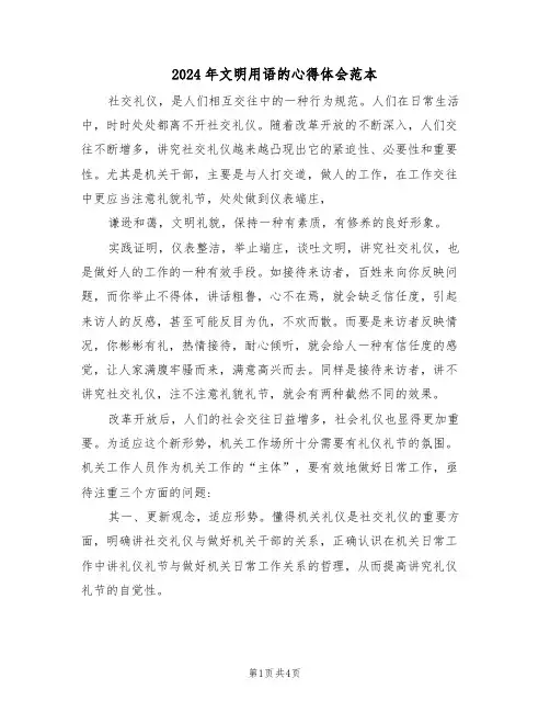 2024年文明用语的心得体会范本(2篇)