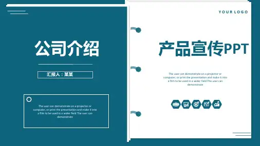 公司介绍产品宣传PPT模板