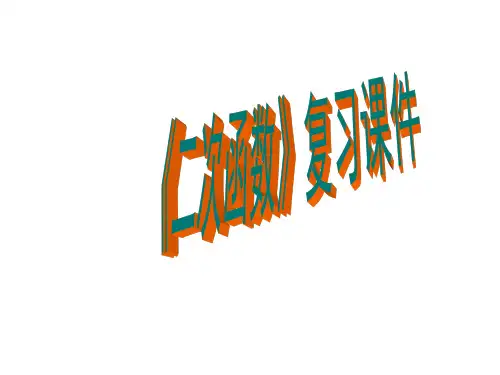 《二次函数》中考总复习PPT课件