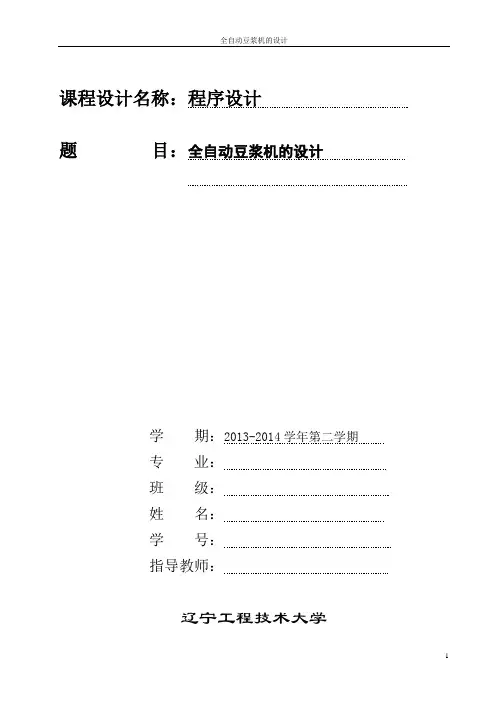 程序设计全自动豆浆机课程设计