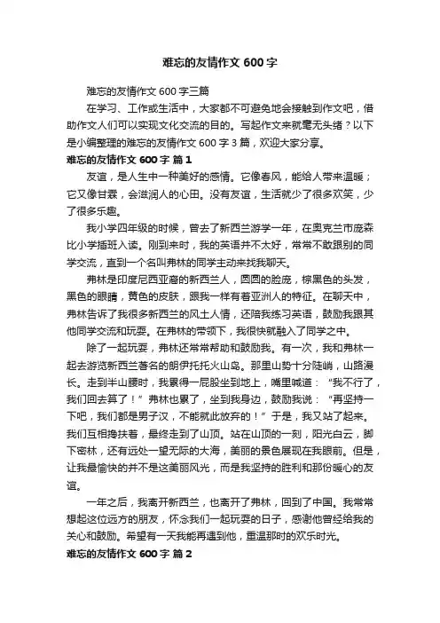 难忘的友情作文600字三篇