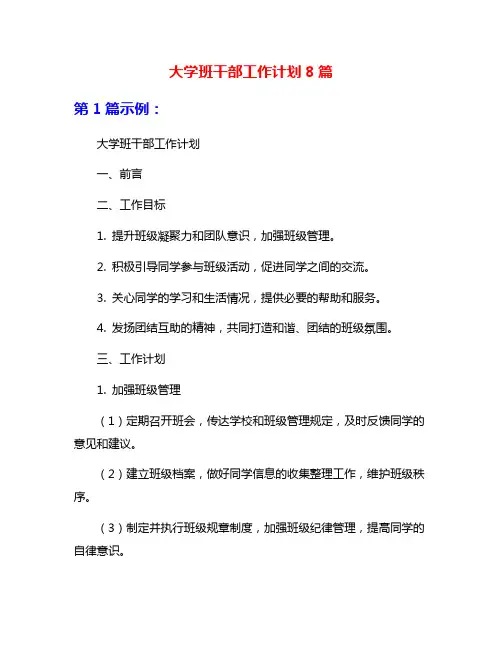 大学班干部工作计划8篇