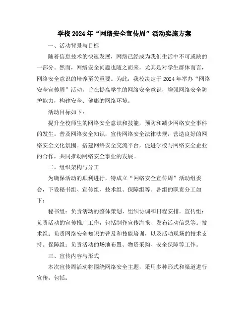 学校2024年“网络安全宣传周”活动实施方案