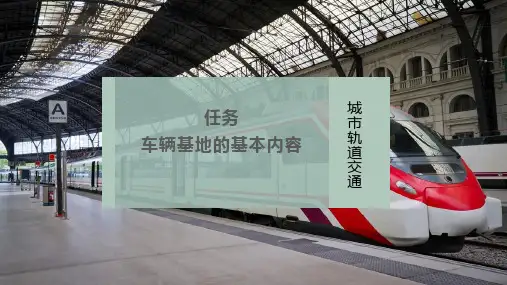 车辆基地的基本内容