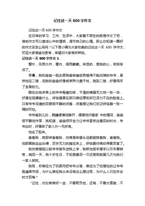 记住这一天600字作文